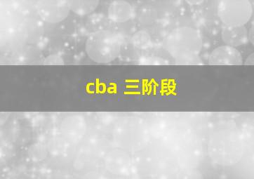 cba 三阶段